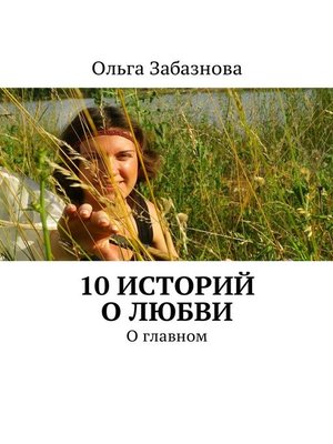 cover image of 10 историй о любви. О главном